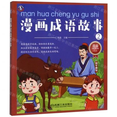 [N]漫画成语故事(2对牛弹琴漫画注音)-9787111628477
