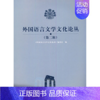 [正版] 外国语言文学文化论丛:辑 张维友 书店 外国文学评论书籍 畅想书