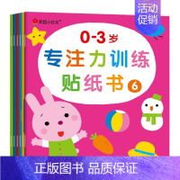 0-3岁专注力训练贴纸书(全6册)不可反复贴 [正版]专注力训练贴纸书找不同捉迷藏五岁专注度幼儿儿童宝宝早教益智视觉大发