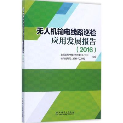 正版新书]无人机输电线路巡检应用发展报告.2016全国输配电技术