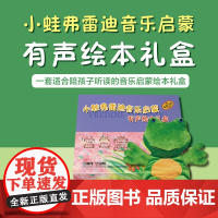 小蛙弗雷迪音乐启蒙 有声绘本礼盒 扫码音频 内含4本绘本 1个小蛙玩偶 1套闪卡 精装套装 上海音乐出版社97875