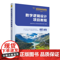 [正版新书] 数字逻辑设计专案教程 全成斌、李山等 清华大学出版社 数字逻辑,数字逻辑设计,接口设计