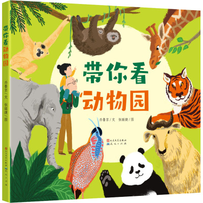 带你看动物园-乔鲁京