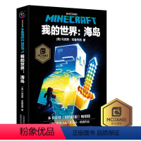 [正版]我的世界书海岛中文版小说我的世界科幻励志故事书青少版三四五六年级初高中生课外阅读书成人儿童我的世界心灵成长故事