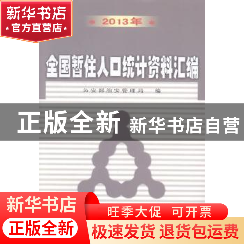 正版 2013年全国暂住人口统计资料汇编 公安部治安管理局编 群众