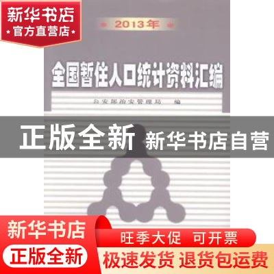 正版 2013年全国暂住人口统计资料汇编 公安部治安管理局编 群众