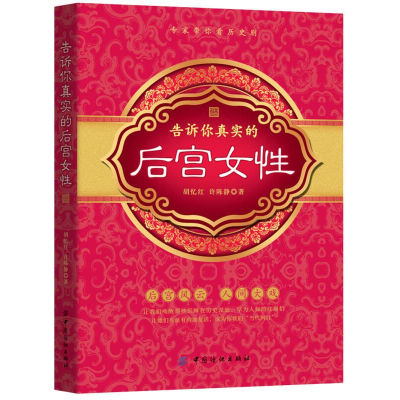 正版新书]告诉你真实的后宫女性塑封作者9787518030996