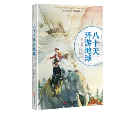 正版新书]八十天环游地球儒勒·凡尔纳,陈筱卿9787533958497