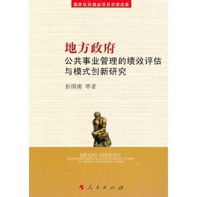 正版新书]地方政府公共事业管理的绩效评估与模式创新研究彭国甫