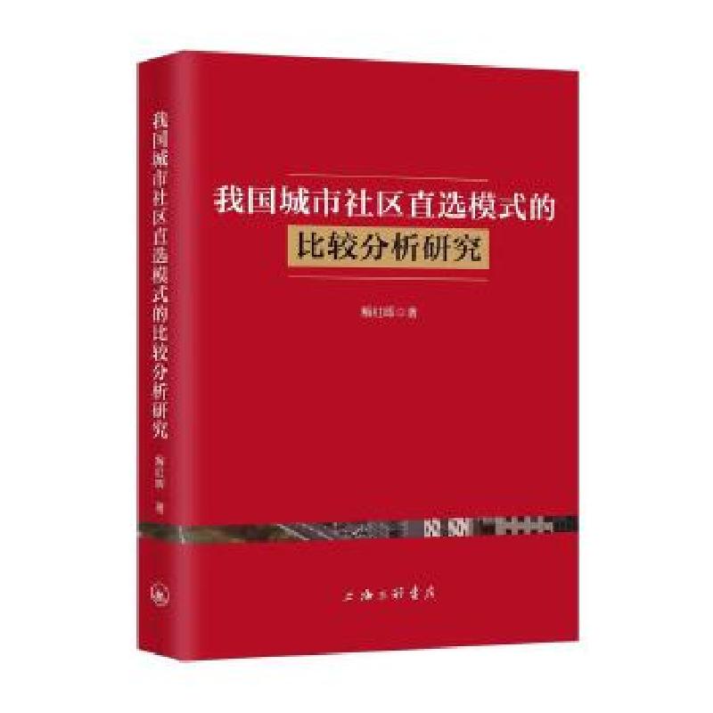 正版新书]我国城市社区直选模式的比较分析研究解红晖9787542669