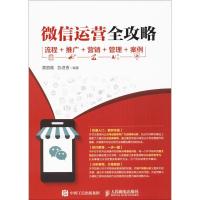 正版新书]微信运营全攻略:流程+推广+营销+管理+案例黄丽霞9787