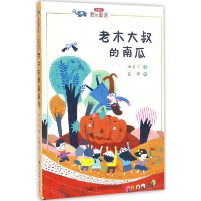 汤素兰“爱的童话”系列:老木大叔的南瓜