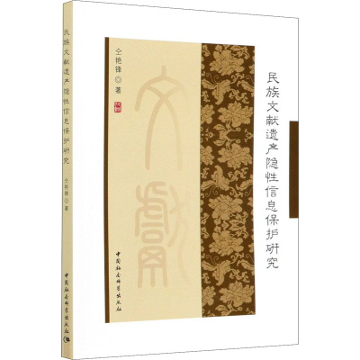 醉染图书民族文献遗产隐信保护研究9787520370769