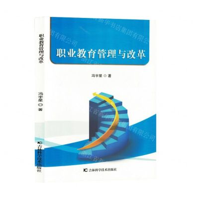 [N]职业教育管理与改革-9787574406988
