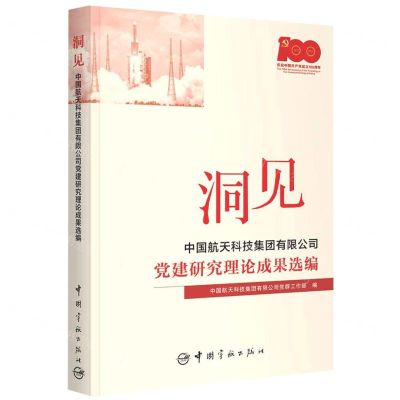 [N]洞见(中国航天科技集团有限公司党建研究理论成果选编)-9787515919331