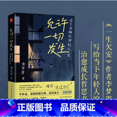 [正版]抖音同款允许一切发生 自我实现过不紧绷松弛的人生 董宇辉莫言倡导的生活方式 给当下年轻人的治愈成长哲思书籍