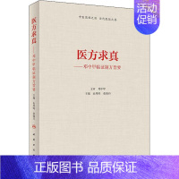 [正版]医方求真——邓中甲临证制方旨要 由凤鸣、张晓丹 著 由凤鸣,张晓丹 编 推拿 生活 人民卫生出版社 医学类专业知