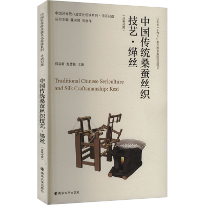 正版新书]中国传统桑蚕丝织技艺·缂丝(汉英对照)郭启新,赵传银,