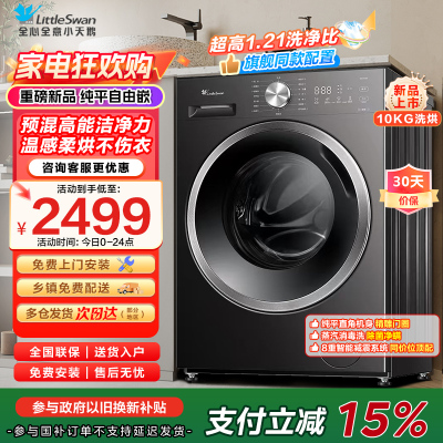 小天鹅(LittleSwan)滚筒洗衣机TD10V28T全自动家用1.21洗净比 蒸汽除菌螨 10公斤洗烘一体以旧换新
