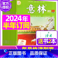 E[全年订阅送2本]2024年1-6月 [正版]全年订阅送赠品意林杂志2023年/2024年1-12月订阅 非非合订本初