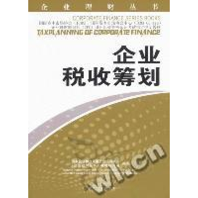 正版新书]企业税收筹划国家发展和改革委员会培训中心 《企业理