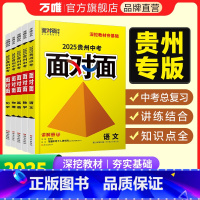 化学 贵州省 [正版]2025面对面贵州语文数学英语物理化学道法历史初三总复习全套七八九年级初三中考真题辅导书资料万维教