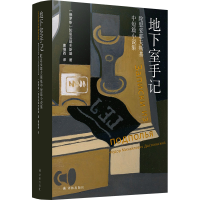 音像地下室手记(俄罗斯)陀思妥耶夫斯基