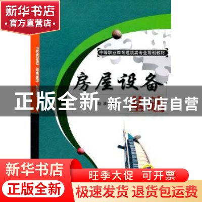 正版 房屋设备基础 赵波主编 机械工业出版社 978711134494
