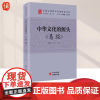 [正版]中华文化的源头 易经 中华文化的精神脊梁 中国古典哲学名著研读书系 中国传统文化国学儒家978751991097