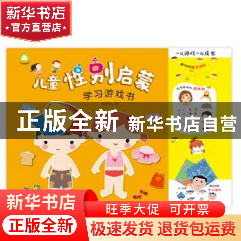 正版 儿童性别启蒙学习游戏书 余非鱼 开明出版社 9787513144308