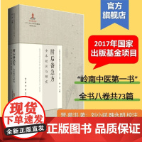 [出版社正品]肘后备急方 全本校注与研究 岭南珍本古医籍校注与研究丛书 晋代葛洪经典著作 岭南中医第一医书 刘小斌魏永明