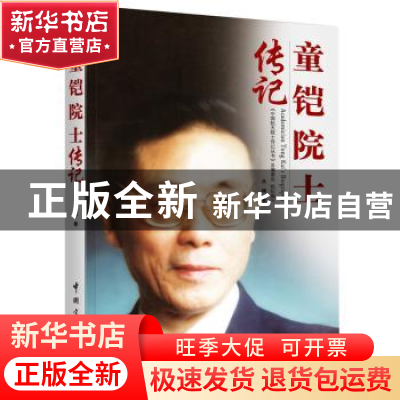 正版 童铠院士传记 朱晴 中国宇航出版社 9787515911786 书籍