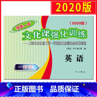 [正版] 2020版 领先一步英语 上海高考英语一模卷 文化课强化训练高三 上海高考一模卷 2020版 领先一步高
