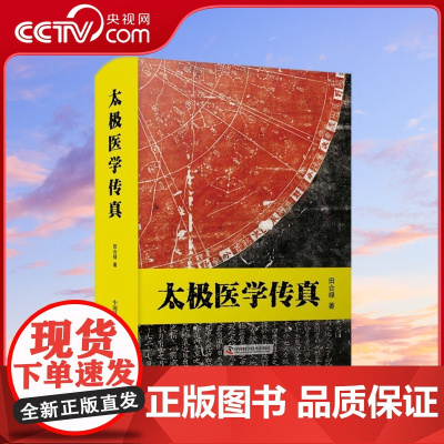 [央视网]太极医学传真 田合禄 著 9787504691231 ZK