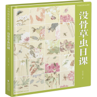 醉染图书中国画传统技法教程 没骨草虫日课9787539344942