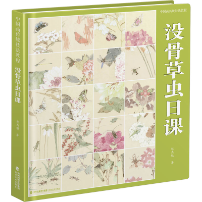 醉染图书中国画传统技法教程 没骨草虫日课9787539344942