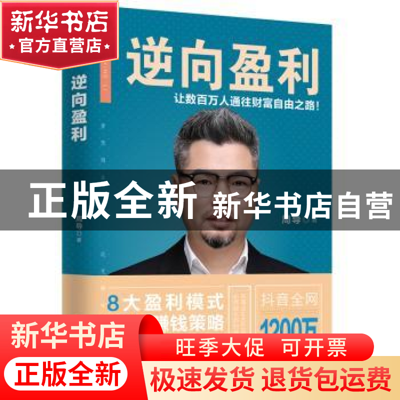 正版 逆向盈利:让数百万人通往财富自由之路! 周导 著 三鼎甲出