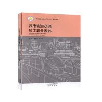 正版新书]城市轨道交通员工职业素养不详9787200149814