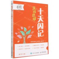 [N]十天闪记(词根词缀串记考研核心重点词)-9787115605757