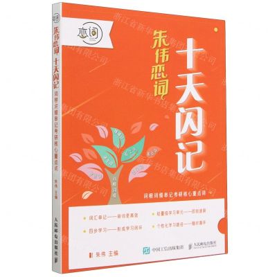 [N]十天闪记(词根词缀串记考研核心重点词)-9787115605757