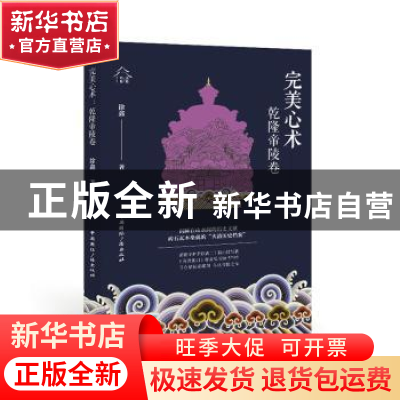 正版 完美心术:乾隆帝陵卷 徐鑫 中国国际广播出版社 97875078512