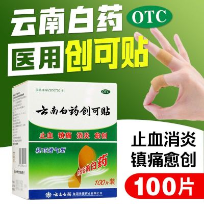 [5盒装] 云南白药 云南白药创可贴 100片/盒 云南白药创可贴医用创口贴伤口愈合止血消炎止痛药防水防磨透气