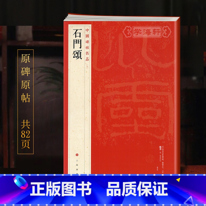汉隶石门颂 [正版]学海轩石门颂中国碑帖名品9译文注释繁体旁注东汉隶书毛笔字帖软笔书法书籍临摹帖古帖碑帖明代拓本历代集评