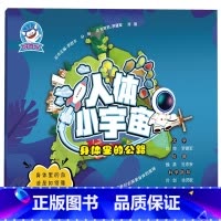 身体里的公路 [正版]人体小宇宙拼音科普绘本10册 身体里的创造坊身体里的公路骨骼肌肉里的奥秘身体外的保护罩身体里的能量