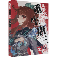 [M]斗罗大陆 5 重生唐三 2 漫画版-9787556267293