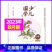 2023年8月[友爱乐群] [正版]送日记本少儿国学低年级版杂志2023年1-11/12月/2024年全年/半年订阅/2