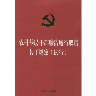 [M]农村基层干部廉洁履行职责若干规定(试行)-9787509352649