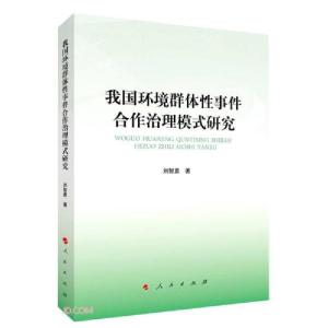 正版新书]我国环境群体性事件合作治理模式研究刘智勇著97870102