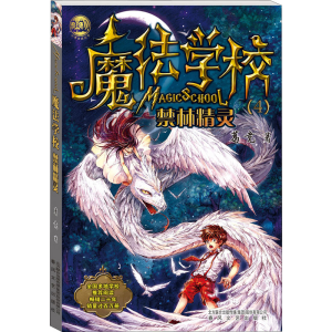 醉染图书魔法学校 禁林精灵9787531349020