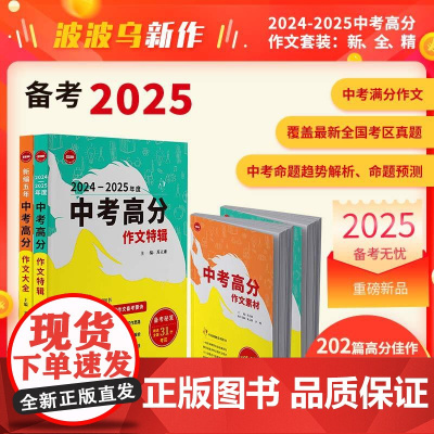 [备考2025]中考满分作文大全+特辑语文初中生写作技巧书初中高中作文高分范文精选素材全国中考真题人教版命题趋势解析预测